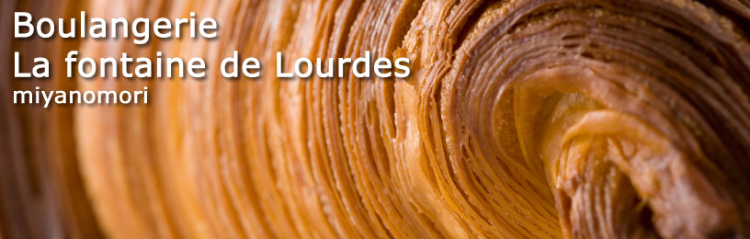 札幌 宮の森のパン屋さん ブランジェリー ラ・フォンティヌ・ドゥ・ルルド